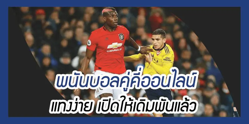 ตัวเลือก พนันบอล คู่คี่ประตูรวม มีให้เลือกเยอะ