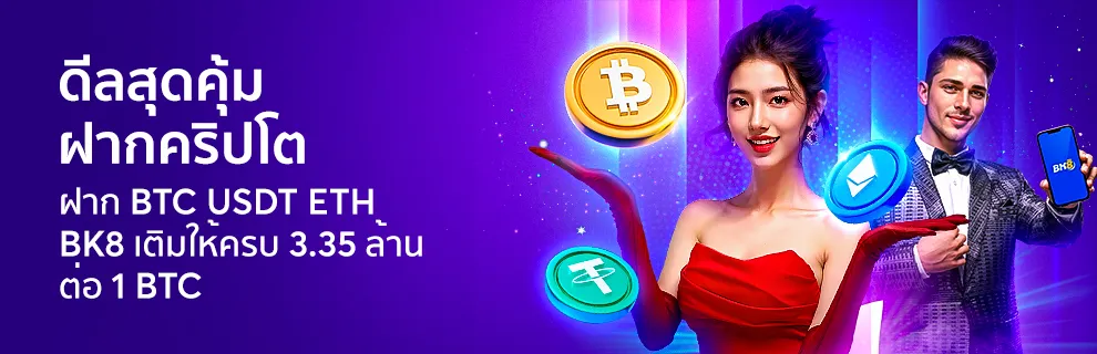 ดีลสุดคุ้ม 1 BTC รับ 3.35 ล้าน ที่เดียวที่ BK8