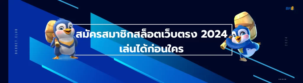 สล็อตเว็บตรง 2024 เล่นได้ก่อนใคร