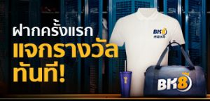 โปรโมชั่นฝากเงินครั้งแรก